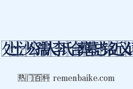 处士沙公孺人李氏合葬墓志铭近义词是什么意思的图片